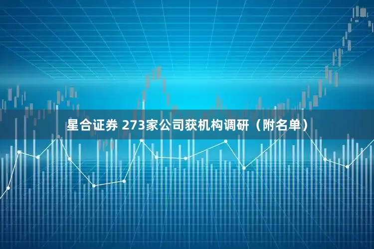 星合证券 273家公司获机构调研（附名单）