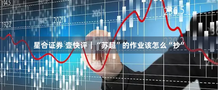 星合证券 壹快评｜“苏超”的作业该怎么“抄”