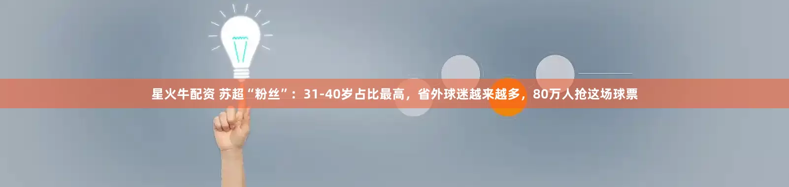 星火牛配资 苏超“粉丝”：31-40岁占比最高，省外球迷越来越多，80万人抢这场球票
