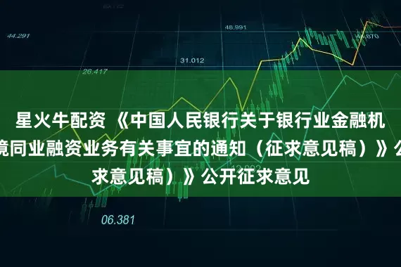 星火牛配资 《中国人民银行关于银行业金融机构人民币跨境同业融资业务有关事宜的通知（征求意见稿）》公开征求意见